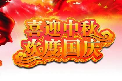 凈化板廠(chǎng)家恭祝大家中秋國(guó)慶雙節(jié)快樂(lè)