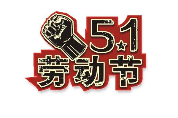 內(nèi)蒙古凈化板生產(chǎn)廠家祝大家五一快樂