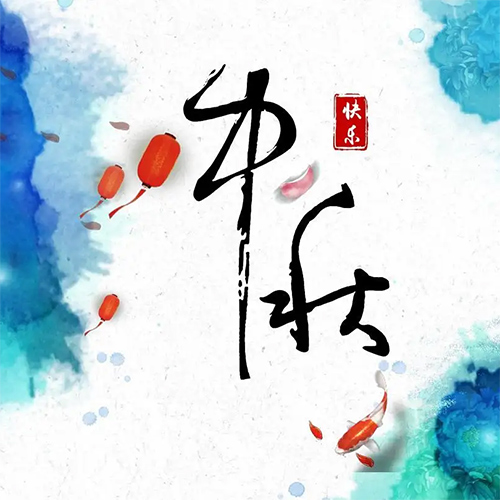 包頭凈化板廠家祝全國(guó)朋友中秋節(jié)快樂