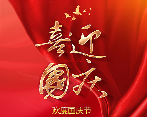 巖棉凈化板廠家熱烈祝賀祖國(guó)成立73周年快樂